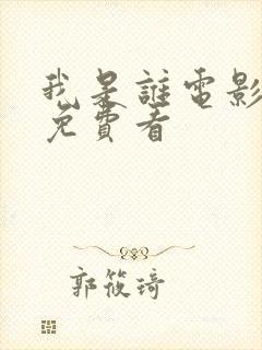 我是谁电影在线免费看