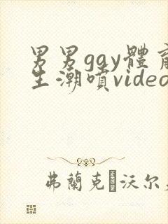 男男gay体育生潮喷video封面