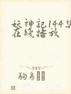 妖神记144集在线播放封面