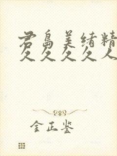 君岛美绪精品久久久久久人妻