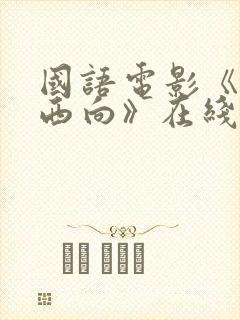 国语电影《一路西向》在线观看免费