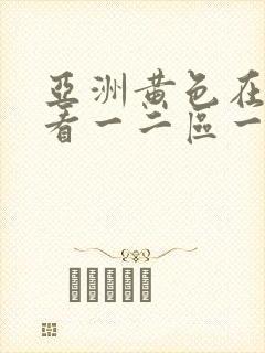 亚洲黄色在线观看一二区一卡二卡