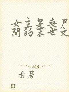 女主是丧尸有空间的末世文