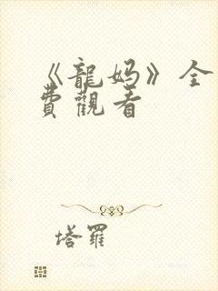 《龙妈》全集免费观看