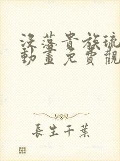 没落贵族琉璃川动画免费观看