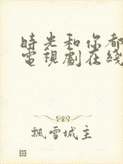 时光和你都很甜电视剧在线观看免费封面