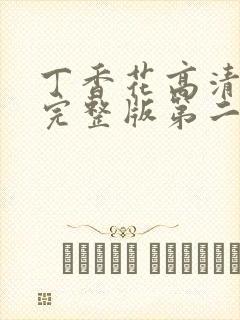 丁香花高清在线完整版第二季观看