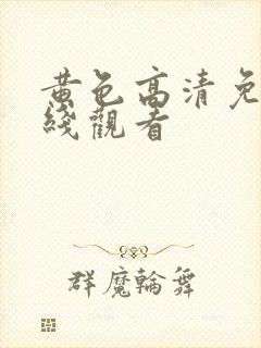 黄色高清免费在线观看