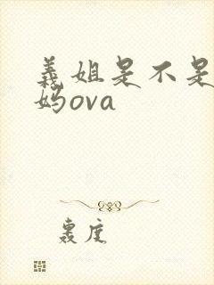 义姐是不是良妈妈ova