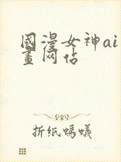 国漫女神ai绘画网站