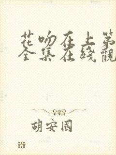 花吻在上第一季全集在线观看