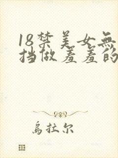 18禁美女无遮挡做羞羞的事情网站封面