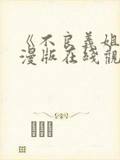 《不良义姐》动漫版在线观看全集