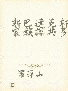 斯巴达克斯亚述家族总共多少集