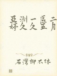 亚洲一区二区婷婷久久五月封面
