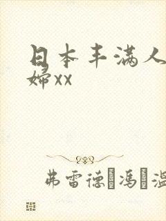 日本丰满人妻少妇xx