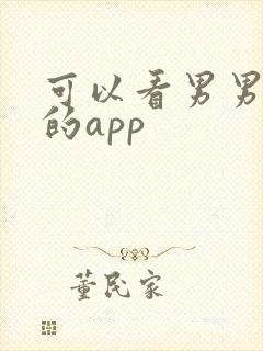 可以看男男搞基的app封面