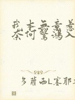 我本无意惹惊鸿奈何惊鸿入我心全文