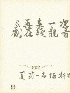 《再来一次》日剧在线观看中文