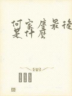 何家庆最后结局是什么