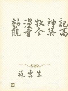 动漫牧神记免费观看全集高清