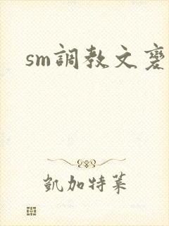 sm调教文变态