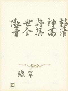 傲世丹神动漫观看全集高清免费