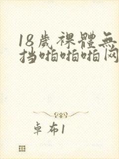 18岁裸体无遮挡啪啪啪网站