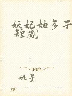 妖妃她多子多福 短剧