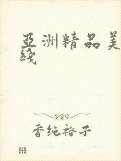 亚洲精品美女在线封面