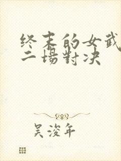 终末的女武神十二场对决