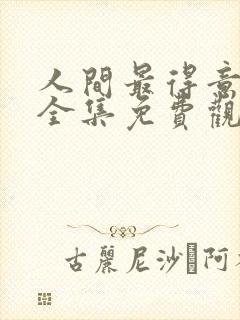 人间最得意动漫全集免费观看