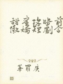 甜蜜攻略前妻太傲娇短剧合集封面