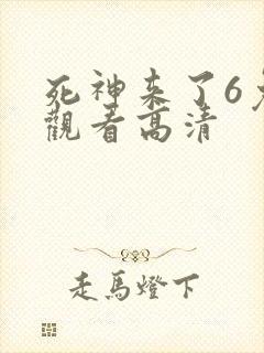 死神来了6免费观看高清封面