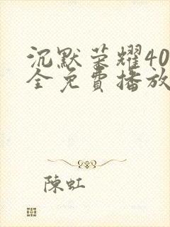 沉默荣耀40集全免费播放