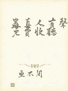 蛊真人有声小说免费收听