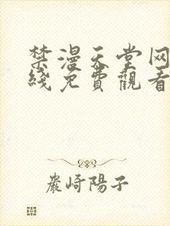 禁漫天堂网站在线免费观看封面