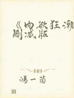 《肉欲狂潮》未删减版封面