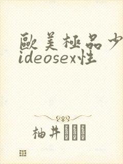 欧美极品少妇videosex性封面