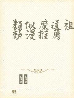 类似魔道祖师的动漫推荐