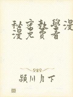秘密教学漫画韩漫免费看