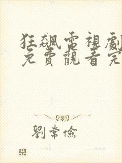 狂飙电视剧高清免费观看完整版封面