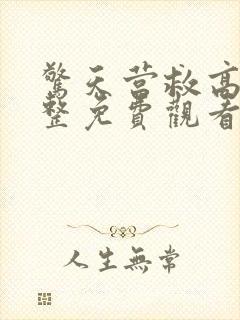 惊天营救高清完整免费观看