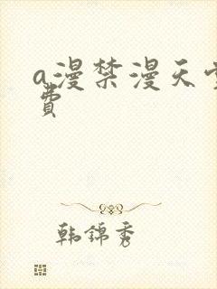 a漫禁漫天堂免费封面