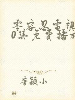 零容忍电视剧40集免费播放封面