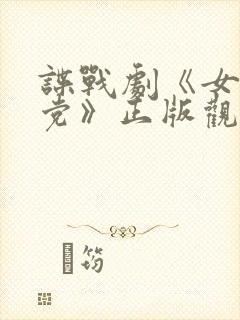 谍战剧《女地下党》正版观看