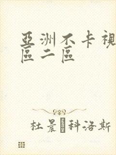 亚洲不卡视频一区二区