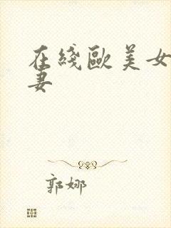 在线欧美女同人妻