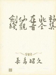 剑仙在此动漫在线观看全集免费播放
