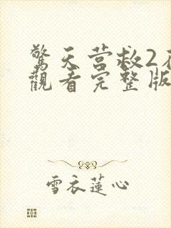 惊天营救2在线观看完整版电影免费